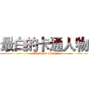 最白的卡通人物 (attack on titan)