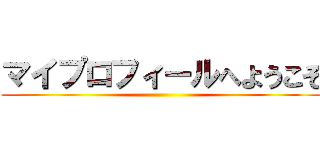 マイプロフィールへようこそ ()