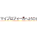 マイプロフィールへようこそ ()