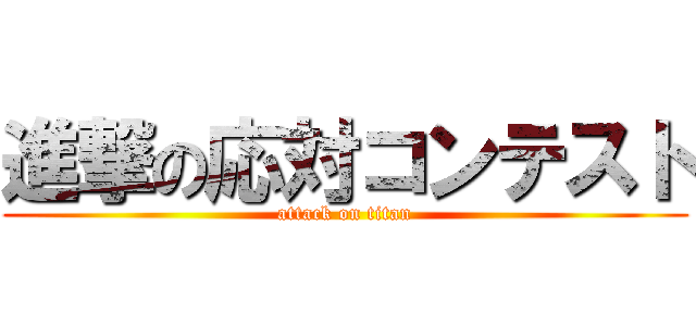 進撃の応対コンテスト (attack on titan)