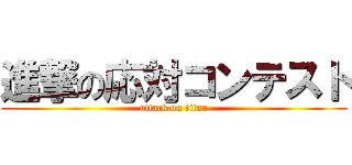 進撃の応対コンテスト (attack on titan)