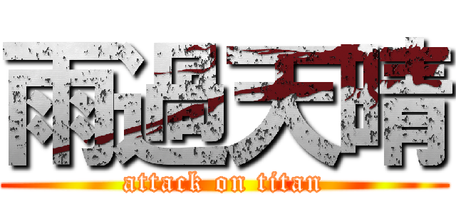 雨過天晴 (attack on titan)