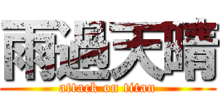 雨過天晴 (attack on titan)