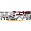 雨過天晴 (attack on titan)