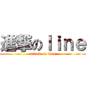 進撃のｌｉｎｅ (attack on line)