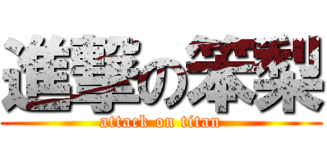 進撃の笨梨 (attack on titan)