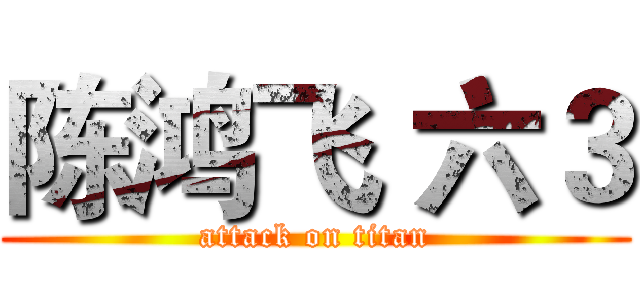 陈鸿飞 六３ (attack on titan)