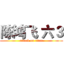 陈鸿飞 六３ (attack on titan)