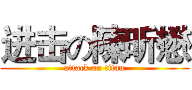 进击の陳昕懋 (attack on titan)