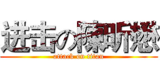 进击の陳昕懋 (attack on titan)