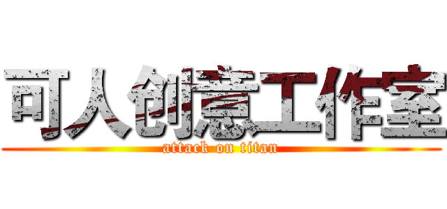 可人创意工作室 (attack on titan)