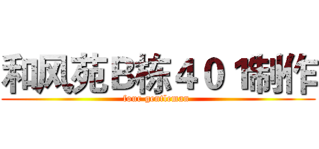 和风苑Ｂ栋４０１制作 (four gentleman )