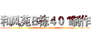 和风苑Ｂ栋４０１制作 (four gentleman )