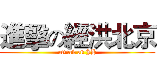 進擊の經洪北京 (attack on JH)