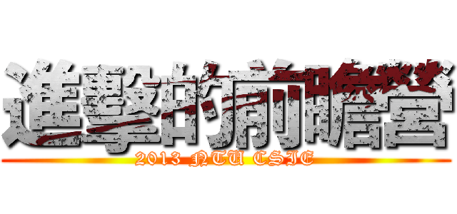 進擊的前瞻營 (2013 NTU CSIE)