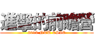 進擊的前瞻營 (2013 NTU CSIE)