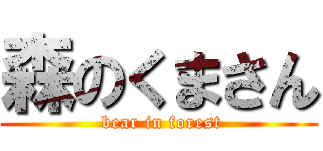 森のくまさん ( bear in forest)