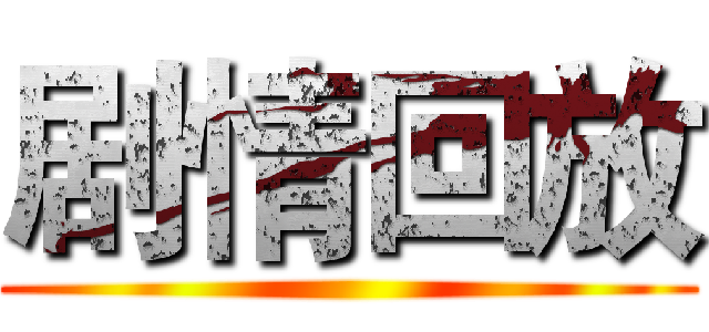剧情回放 ()
