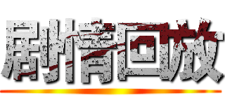 剧情回放 ()