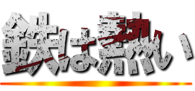 鉄は熱い ()