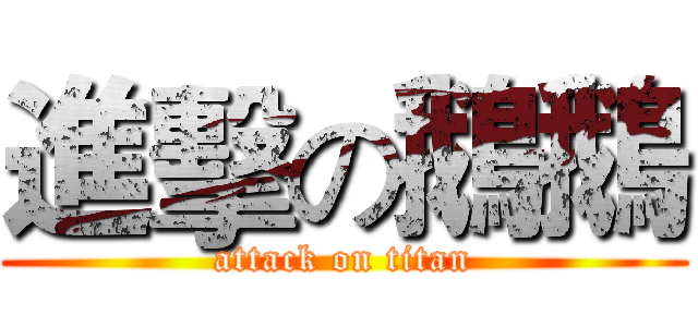 進擊の鵝鵝 (attack on titan)