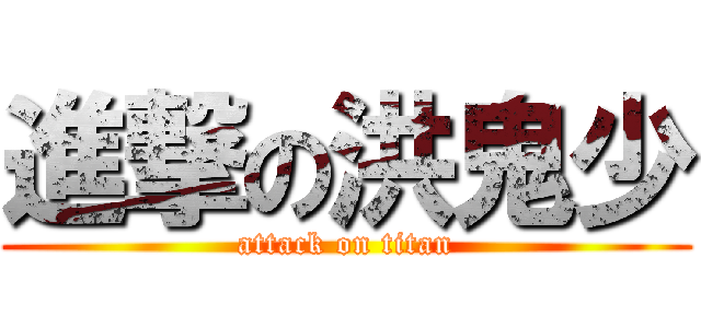進撃の洪鬼少 (attack on titan)