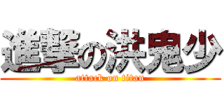 進撃の洪鬼少 (attack on titan)