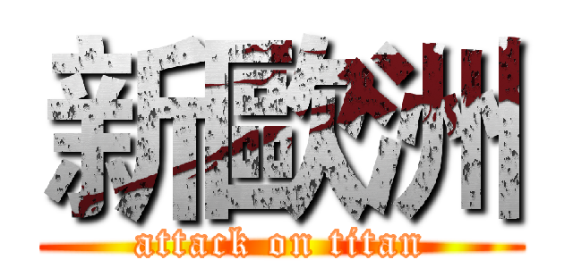 新歐洲 (attack on titan)