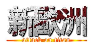 新歐洲 (attack on titan)