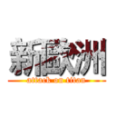 新歐洲 (attack on titan)