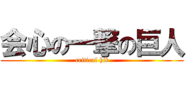 会心の一撃の巨人 (critical hit)