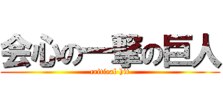 会心の一撃の巨人 (critical hit)