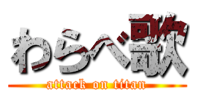 わらべ歌 (attack on titan)