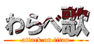わらべ歌 (attack on titan)