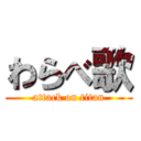 わらべ歌 (attack on titan)