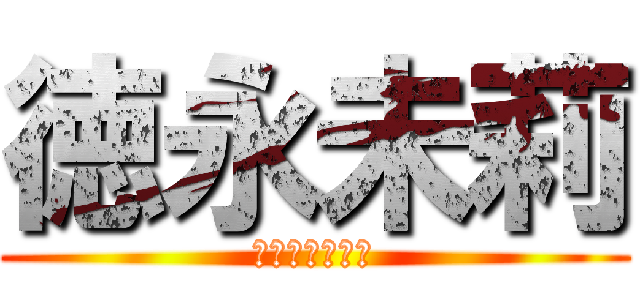 徳永未莉 (アニオタである)