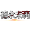 徳永未莉 (アニオタである)