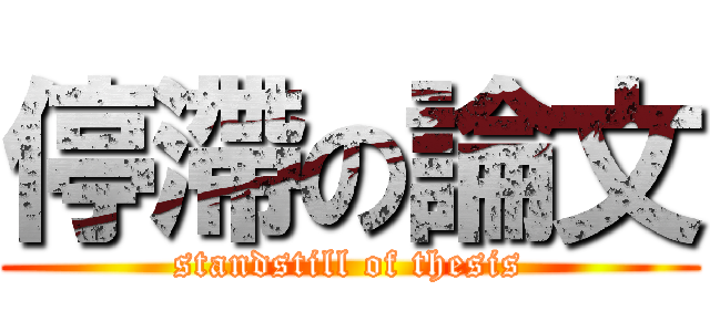 停滯の論文 (standstill of thesis)