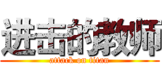 进击的教师 (attack on titan)