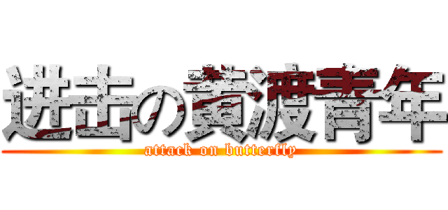 进击の黄渡青年 (attack on butterfly)