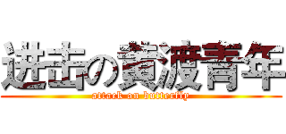 进击の黄渡青年 (attack on butterfly)