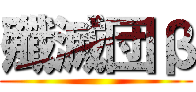 殲滅団β ()