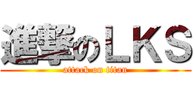 進撃のＬＫＳ (attack on titan)