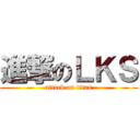 進撃のＬＫＳ (attack on titan)