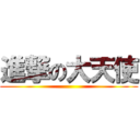 進撃の大天使 ()
