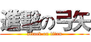 進擊の弓矢 (attack on titan)
