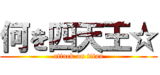 何を四天王☆ (attack on titan)