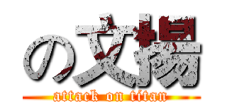 の文揚 (attack on titan)