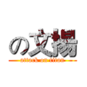 の文揚 (attack on titan)