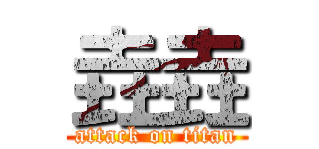 垚垚 (attack on titan)